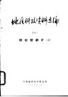 地质科技资料选编  4  斑岩型铜矿  2 封面