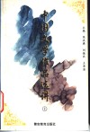 中国文学作品选讲  上  古代部分 封面