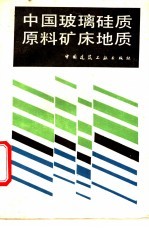 中国玻璃硅质原料矿床地质 封面