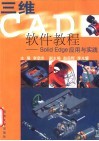 三维CAD软件教程 Solid Edge应用与实践 封面