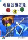 电脑故障排除不求人 封面