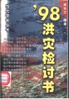 '98洪灾检讨书 封面