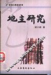 地主研究  梁小斌随笔 封面
