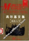 高尔基文集  我的大学 电子书封面