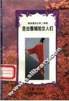 走出围城的女人们 封面