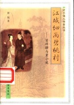 江城细雨碧桃村  冒辟疆与董小宛 封面