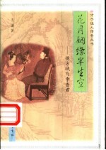 花月姻缘半生空  侯方域与李香君 封面