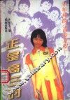 正是高三时 封面
