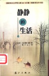 静静的生活 封面