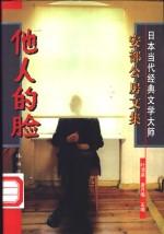 他人的脸 封面