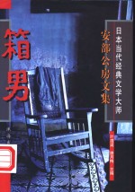箱男 封面
