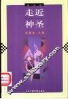 走近神圣  随笔卷 封面