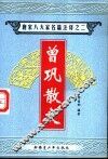 唐宋八大家名篇注译  2  曾巩散文 封面