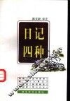 日记四种 封面