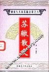 唐宋八大家名篇注译  6  苏辙散文 封面