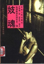 妓魂  韩国原19名日军慰安妇的亲身经历 封面