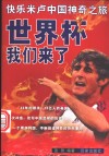 世界杯，我们来了  快乐米卢中国神奇之旅 封面