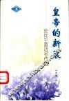 皇帝的新装  安徒生童话名作选 封面