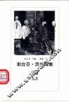 狐狸  一出没有爱的三幕喜剧 封面