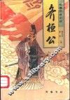 齐桓公  长篇历史小说 封面