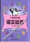 小学四年级语文试卷  下学期 封面