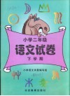 小学语文试卷  二年级  下学期 封面