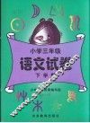 小学三年级语文试卷：下学期 封面