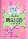 小学六年级语文试卷  下学期 封面