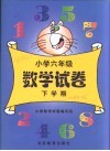 小学六年级数学试卷  下学期 封面