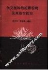 杂交制种稻粒黑粉病及其综合防治 封面