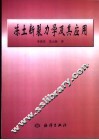 冻土断裂力学及其应用 封面