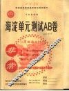 非常海淀单元测试AB卷 下 封面