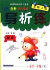 新课标教材学习指导  导学·创新·优化设计  导析练·小学  一年级  下  数学·北师大版 封面