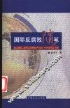 国际反腐败随笔 封面
