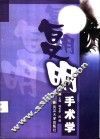 复明手术学 封面