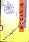 邱二姑外科疗法 封面