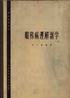 眼科病理解剖学 封面