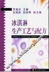 冰淇淋生产工艺与配方 封面