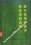 新中国预防医学历史资料选编  1  第二次国内革命战争时期  1927.8-1937.6 封面