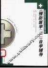 《预防医学  2》自学辅导 封面