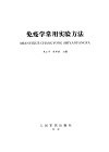 免疫学常用实验方法 封面
