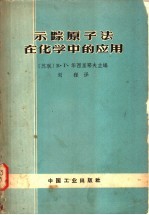 示踪原子法在化学中的应用  外国期刊文献的缩译文和概述文集 封面