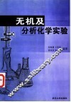 无机及分析化学实验 封面