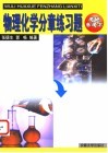物理化学分章练习题 封面