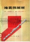 地震图解析 封面