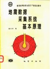 地震数据采集系统基本原理 封面