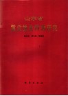 山东省震灾损失预测研究 封面