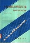 《中国地震各时期目录汇编》编辑说明与使用指南 780 B.C.-A.D.1984 封面