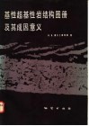 基性超基性岩结构图册及其成因意义 封面