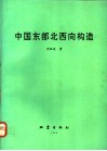 中国东部北西向构造 电子书封面